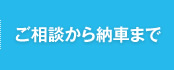 ご相談から納車まで