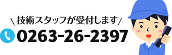 技術スタッフが受付します 電話番号0263-26-2397