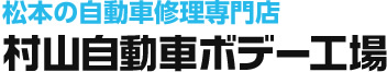 有限会社村山自動車ボデー工場