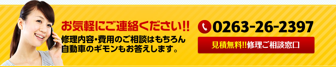 お気軽にご連絡ください！！修理内容・費用のご相談はもちろん自動車のギモンもお答えします。0263-26-2397