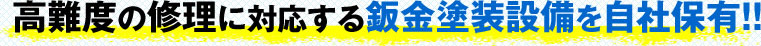 鈑金塗装に特化した高性能設備を自社保有!!