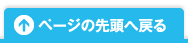 ページの先頭へ戻る